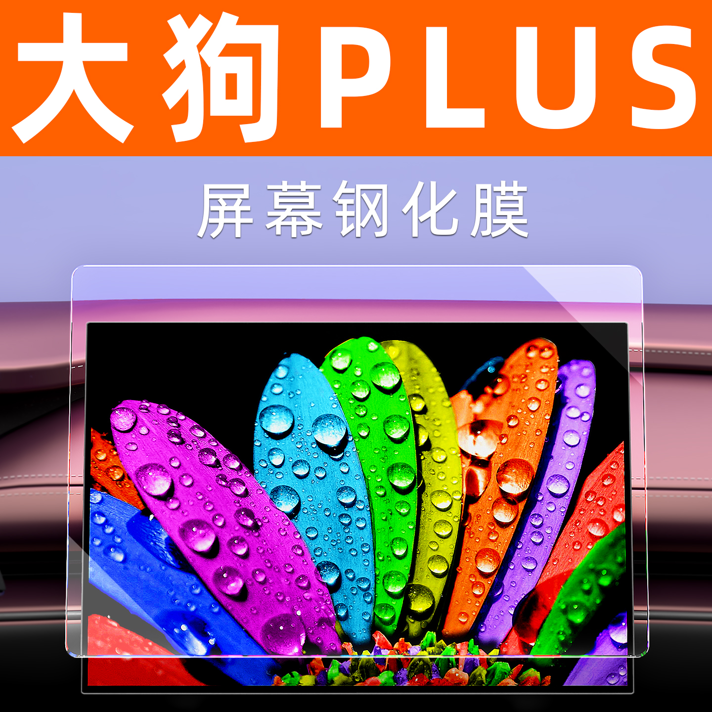 大狗PLUS【4S力荐】屏幕钢化膜