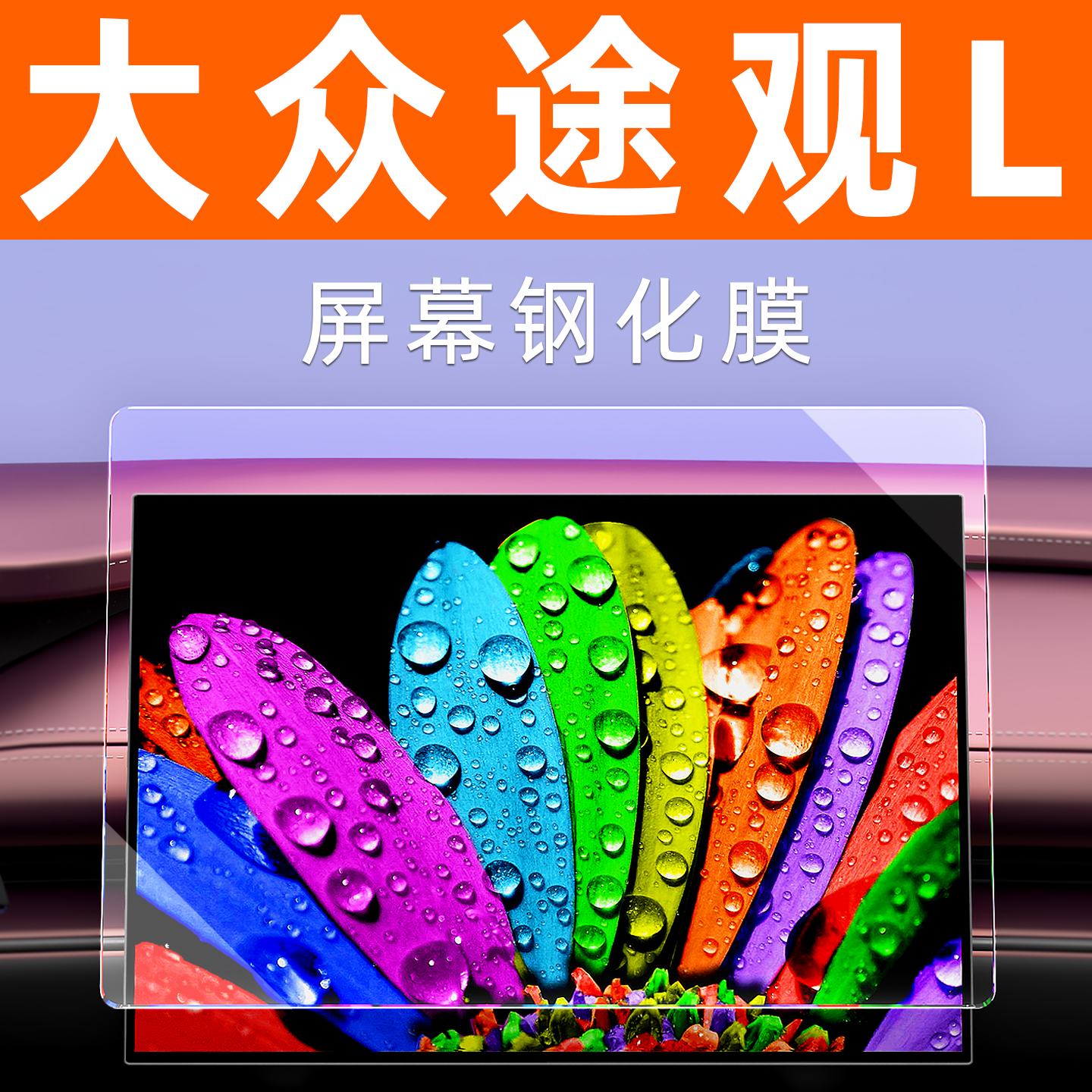 大众途观L【4S力荐】屏幕钢化膜