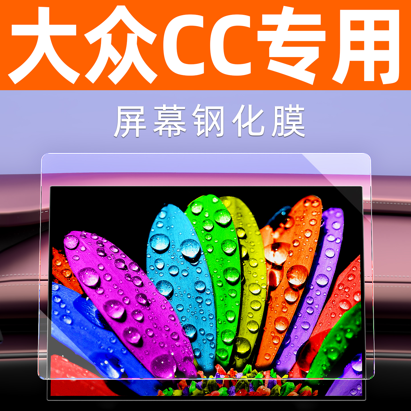 大众cc【4S力荐】玻璃屏幕钢化膜