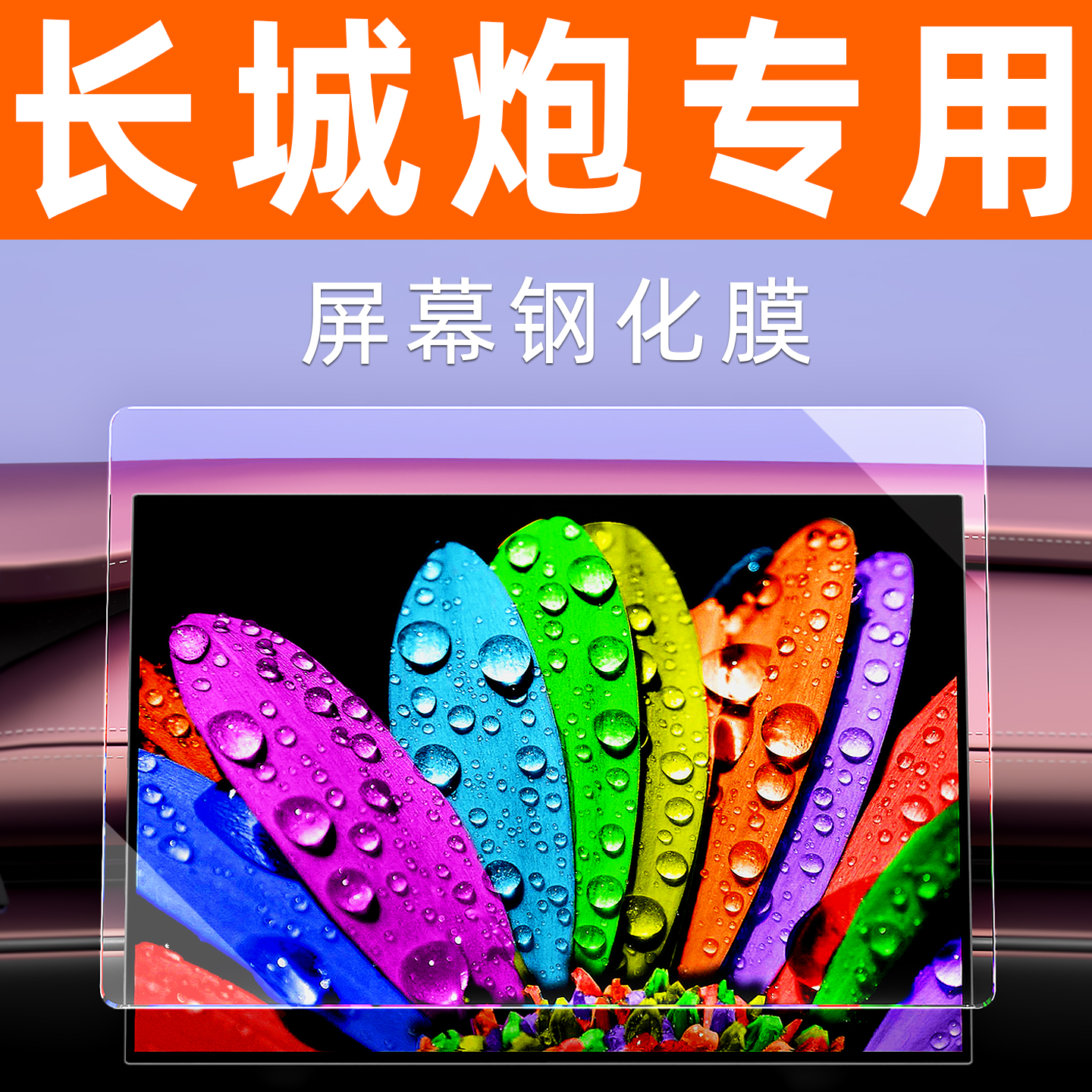 长城炮屏幕钢化膜【贴坏包赔】