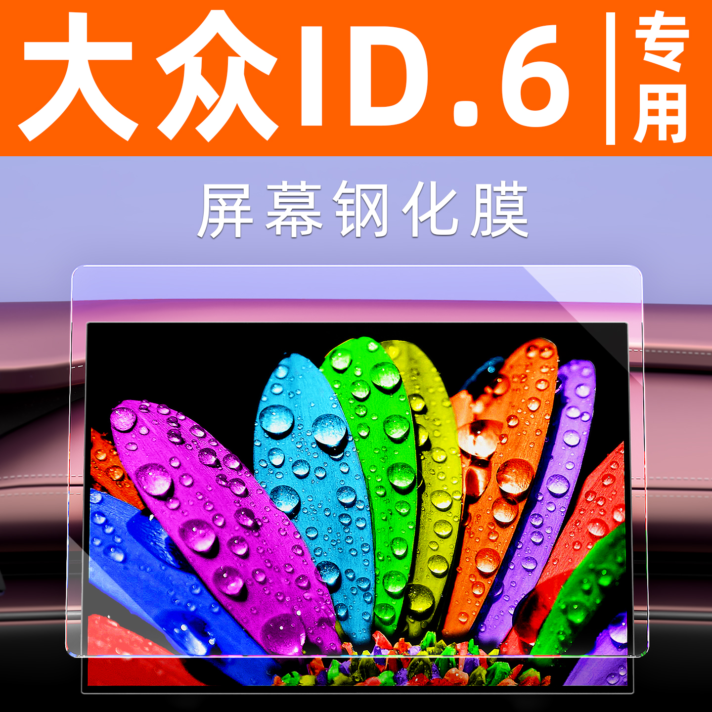 大众ID6【4S力荐】屏幕钢化膜