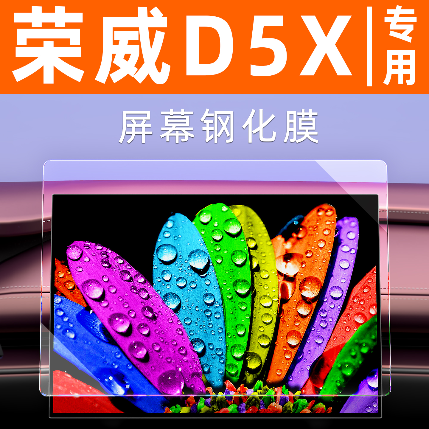 荣威D5X屏幕钢化膜【贴坏包赔】