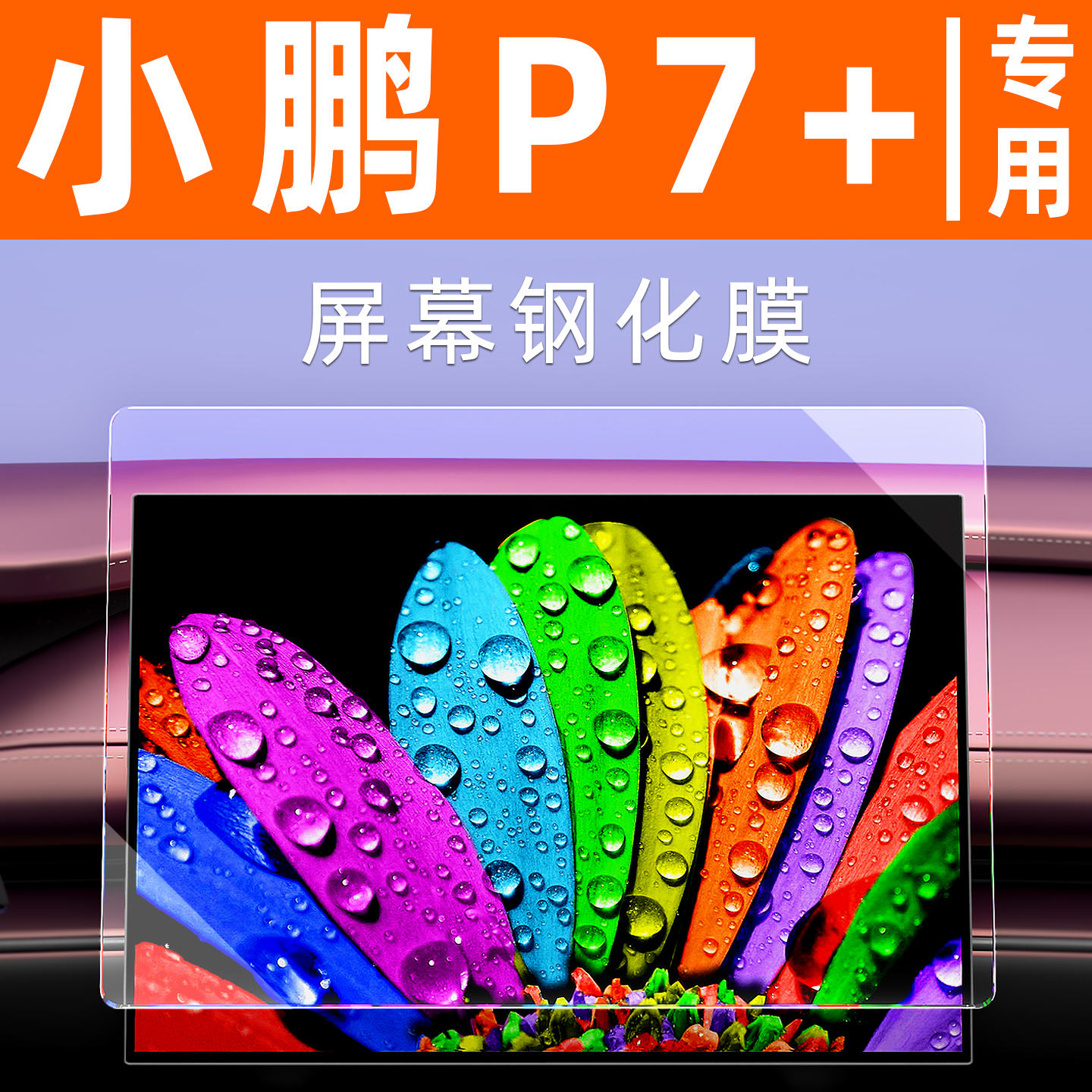 小鹏P7+屏幕钢化膜车机液晶仪表汽车显示屏贴膜中控导航屏保护膜