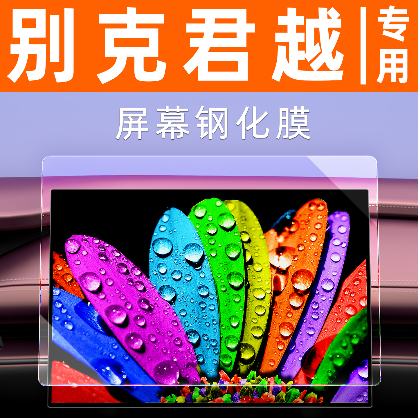 别克君越屏幕钢化膜【贴坏包赔】