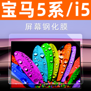 适用于宝马5系525 i5屏幕钢化膜车机显示屏中控导航保护膜 530li