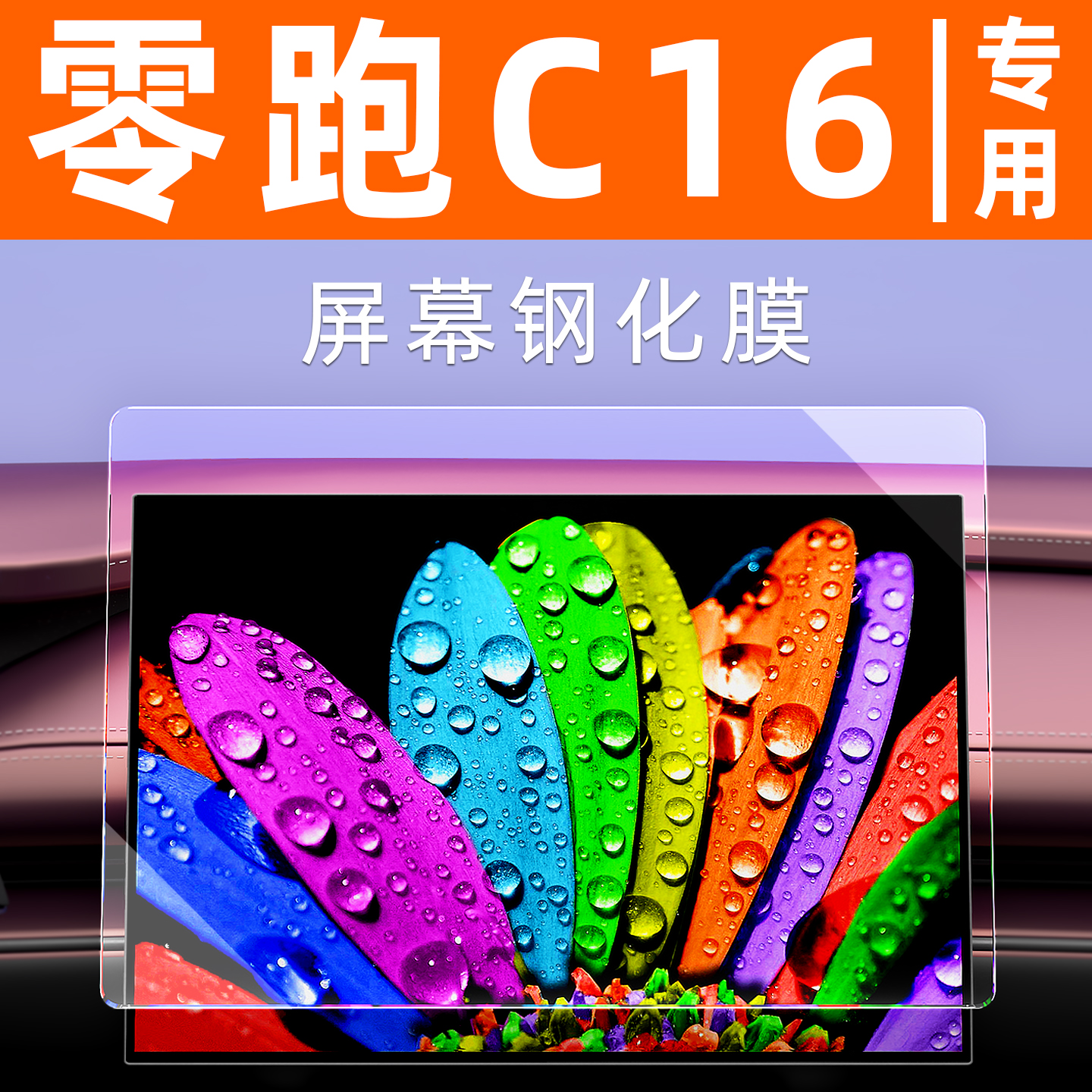 【防指纹】零跑C16屏幕钢化膜