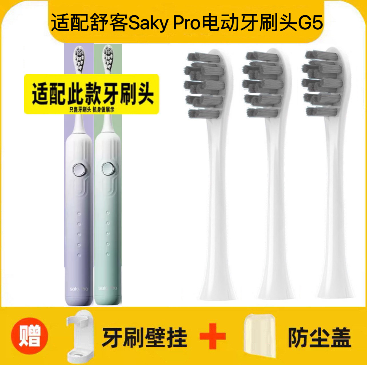 适配舒客Saky Pro声波电动牙刷刷头G5/SAKY SONIC替换头
