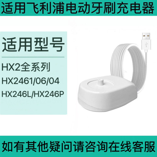 适用飞利浦电动牙刷充电器感应底座HX246L/HX246P/HX2461/06/04