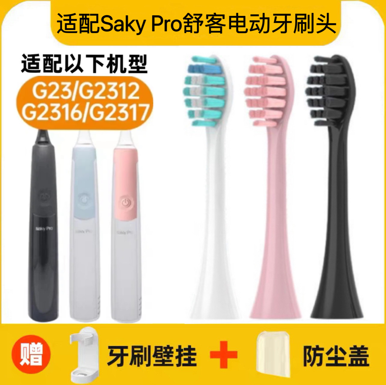适配Saky Pro舒客舒克电动牙刷刷头G23/G2312/G2316/G2317替换头