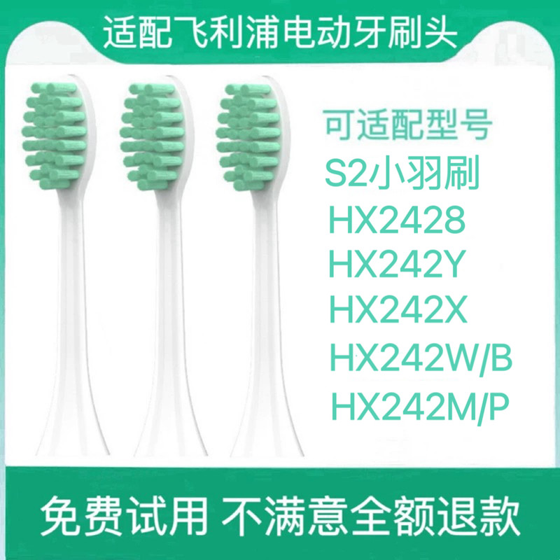 适用飞利浦S2电动牙刷刷头HX2428/HX242Y/HX242X小羽刷升级替换头