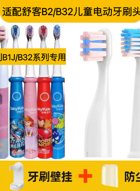 适用舒客儿童电动牙刷头舒克宝贝B1J/B2211/B2212/B3214/B3215