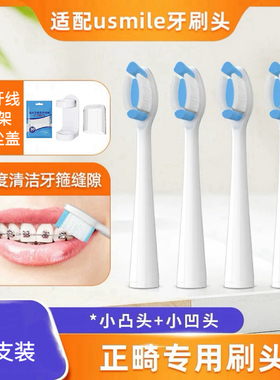 适用笑容加usmile电动牙刷正畸刷头P001/U3PRO/Y10/U3S矫正箍牙