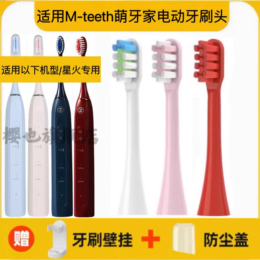 适用于M-teeth萌牙家电动牙刷头星火/沉静蓝/晴空蓝/烈焰红替换头