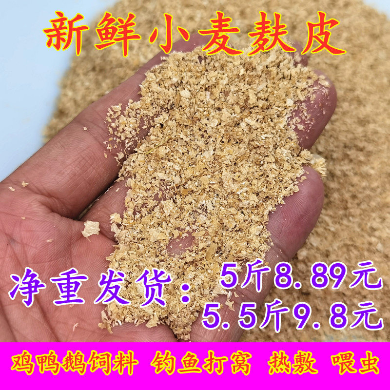 小麦麸皮新鲜无添加鸡鸭鹅黄粉虫粗细饲料原料钓鱼打窝饵料热敷