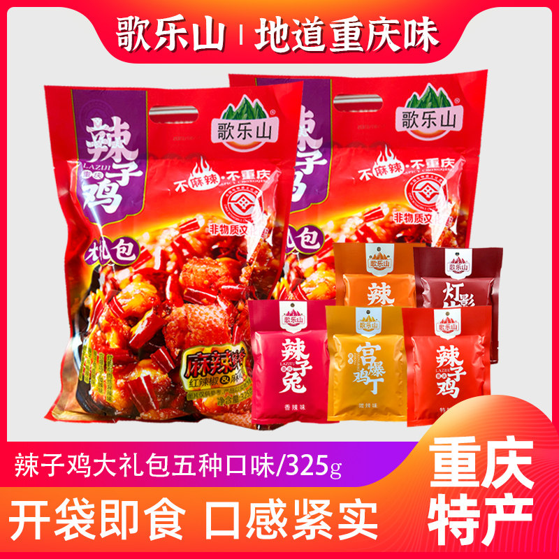 重庆特产小吃歌乐山辣子鸡325g辣味零食大礼包鸡丁兔肉组合装辣条