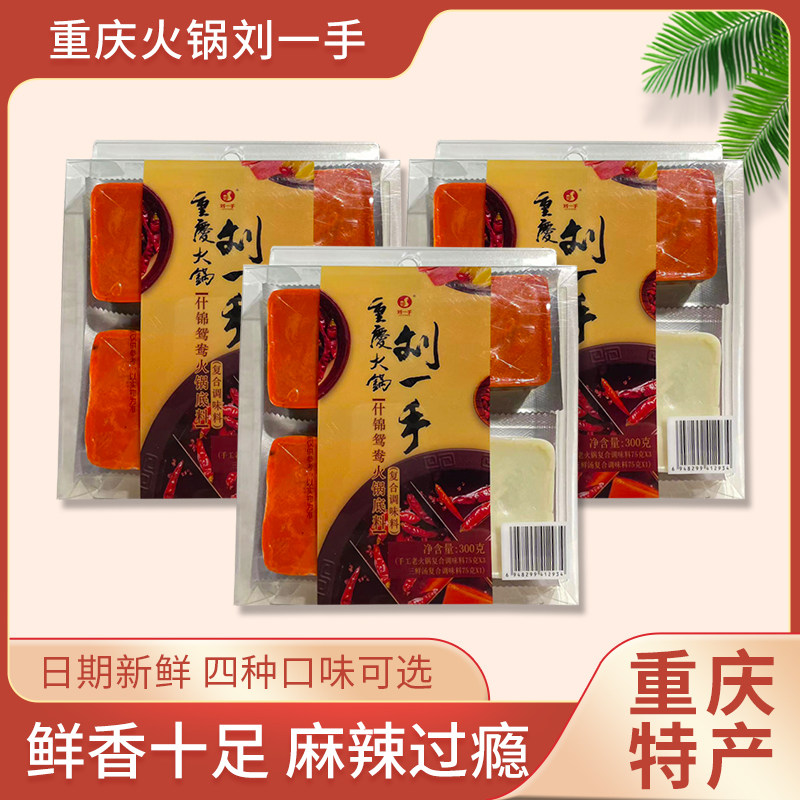 刘一手火锅底料300g小包装