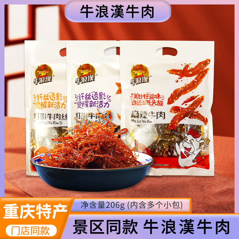 重庆特产牛浪汉灯影牛肉丝206g麻辣牛肉干单独小包装零食冷吃牛肉