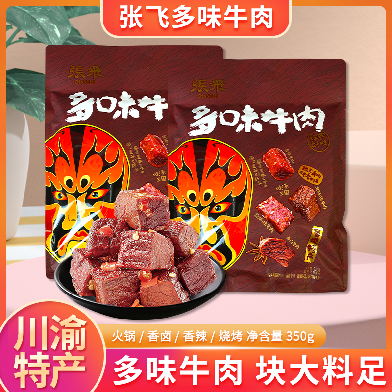重庆特产四川张飞多味牛肉350g香辣零食小吃卤味熟食牛肉粒小包装