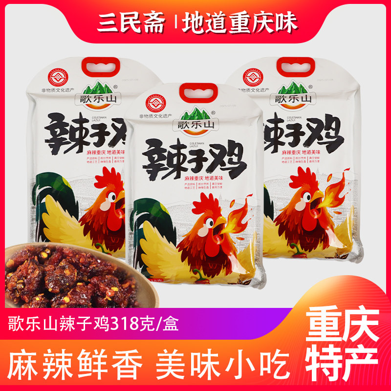 歌乐山重庆特产辣子鸡混合口味独立装鸡肉零食小吃独立装送礼佳品