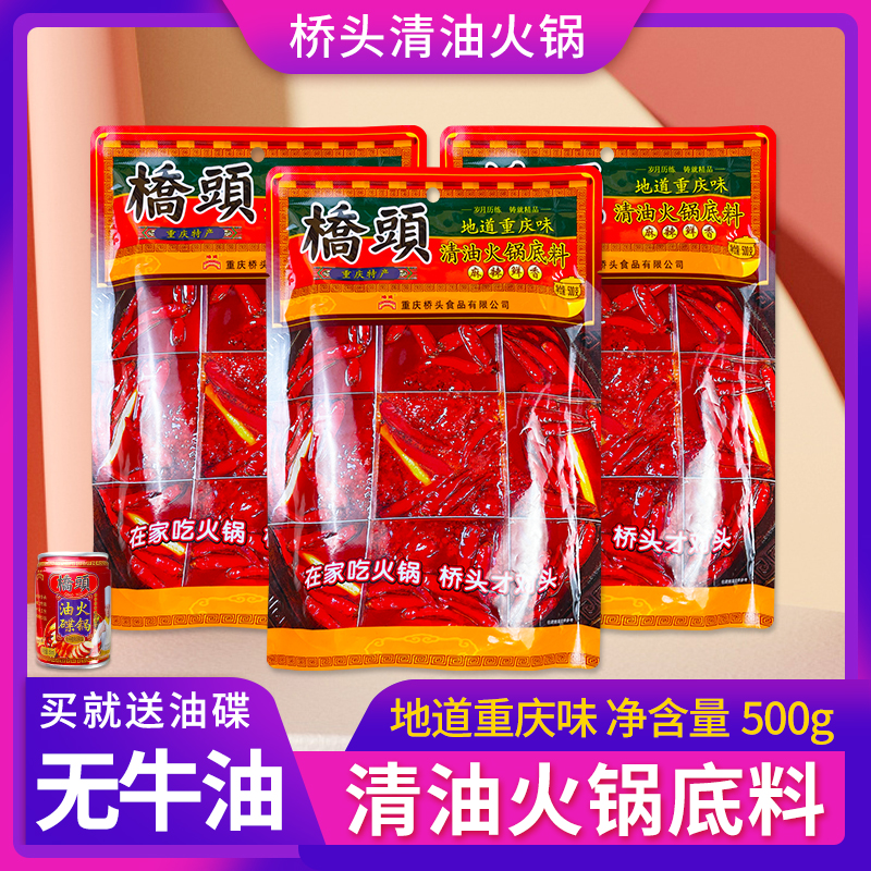 重庆特产桥头火锅底料500g四川成都正宗清油香辣手工家用红油调料
