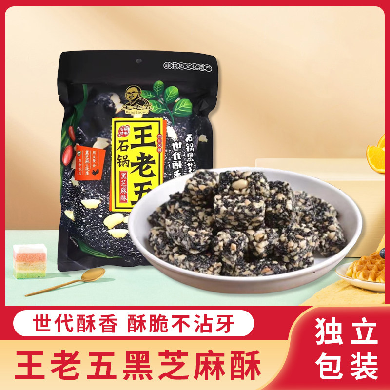 四川特产王老五黑芝麻酥418g休闲小吃零食正宗麦芽花生糖老式手工