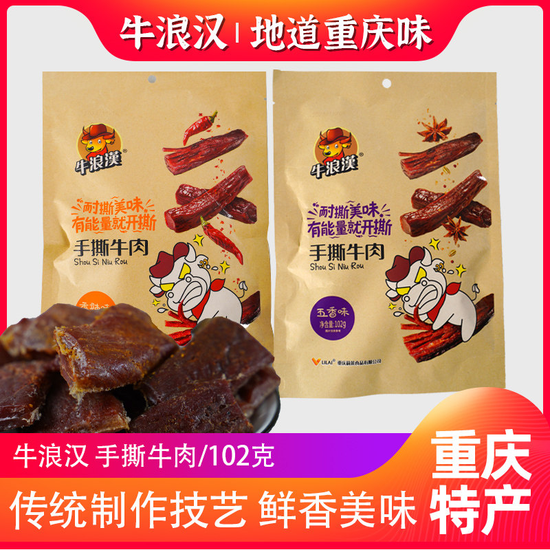 重庆特产牛浪汉手撕牛肉干102g正宗风干牛肉独立小袋麻辣休闲零食