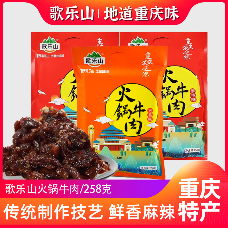 重庆特产歌乐山火锅牛肉258g真空小袋装正宗麻辣五香休闲特色零食