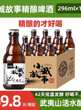 武夷山小城故事原浆啤酒小麦黄啤玻璃瓶296ml*12整箱整箱批发