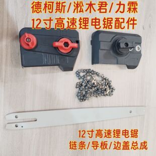 淞木君/德柯斯/力霖12寸高速锂电锯链条导板边盖总成配件