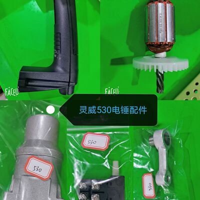 灵威530电锤原厂配件威力仕雷尤转子开关铝前筒连杆开关手柄