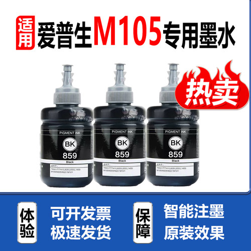 适用EPSON爱普生M105打印机墨水