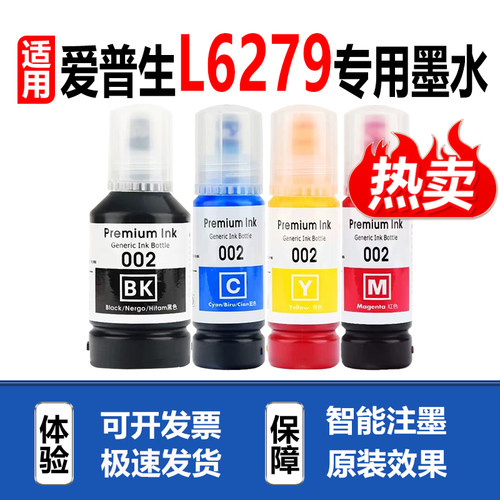适用爱普生EPSONL6279打印墨水