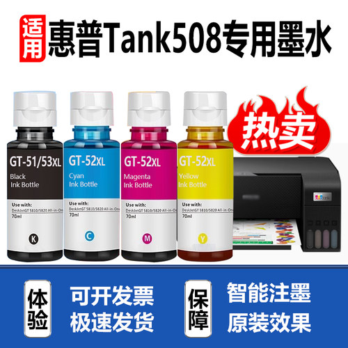 适用惠普Tank508打印机墨水GT51