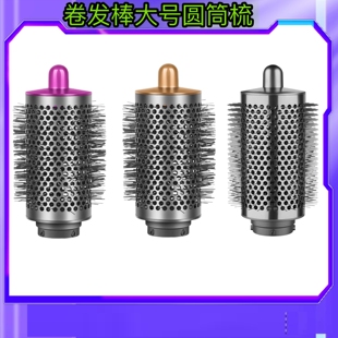 适用戴森卷发棒大号圆筒梳Dyson Airwrap大滚筒梳HS05造型器配件