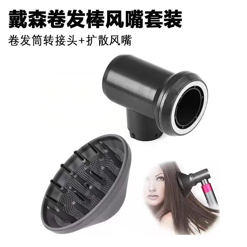 适用于戴森卷发器转接头扩散风嘴大风罩烘干套装转换器hs01hs05