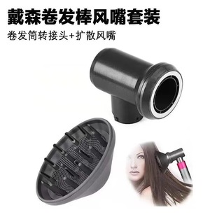 适用于戴森卷发器转接头扩散风嘴大风罩烘干套装转换器hs01hs05