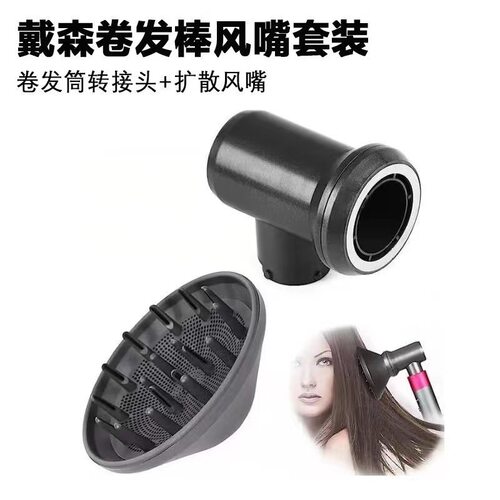 适用于戴森卷发器转接头扩散风嘴大风罩烘干套装转换器hs01hs05
