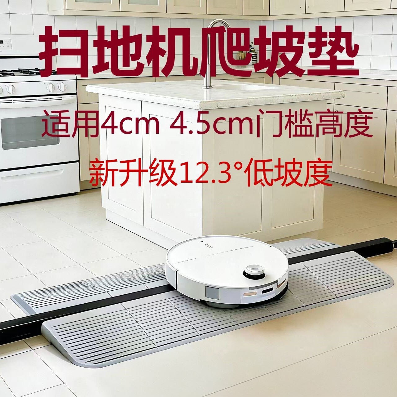 扫地机器人爬坡垫3cm4cm5cm适配科沃斯石头追觅云鲸门槛条斜坡垫图片
