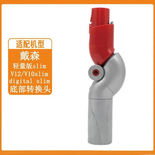 适用戴森dysonV12/V10slim /digital slim 轻量底部转换头转接头