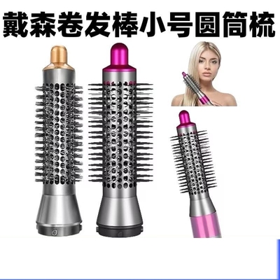 适用戴森卷发棒圆筒梳小号滚筒梳dyson airwrap小号圆筒梳卷发梳