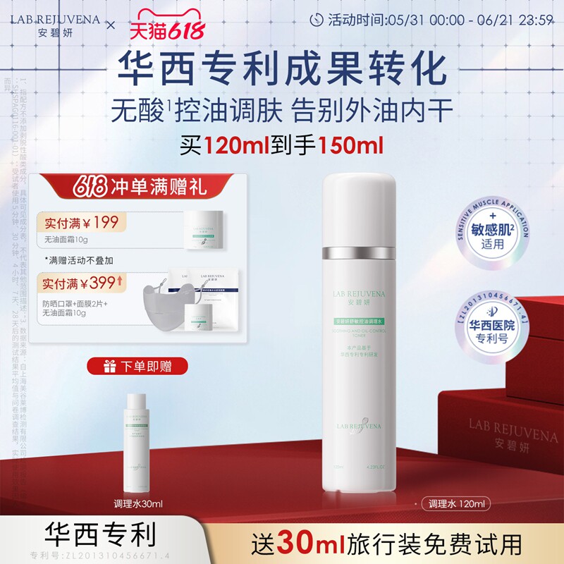 安碧妍华西专利新品上市肌肤控油祛痘爽肤补水保湿敏感肌调理水