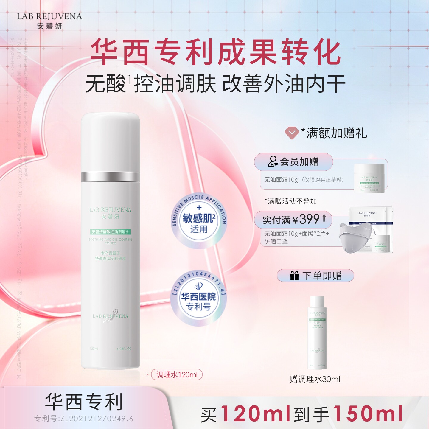 安碧妍敏肌华西专利控油调理水