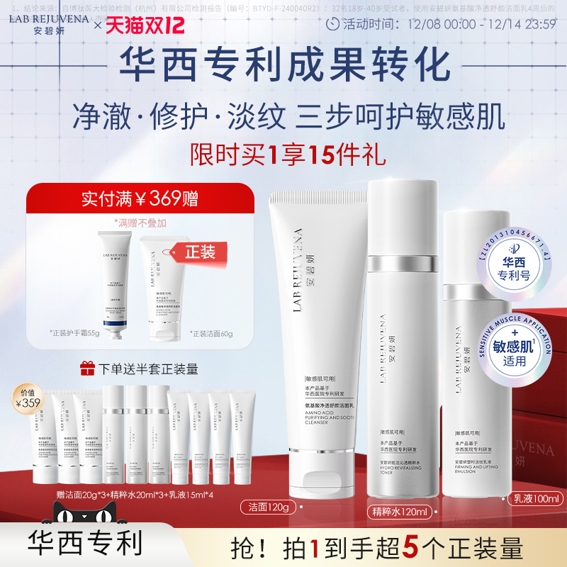 安碧妍华西专利敏肌护肤套装