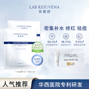 华西安碧妍三效面膜2片装密集补水修红祛痘敏感肌可用保湿面膜