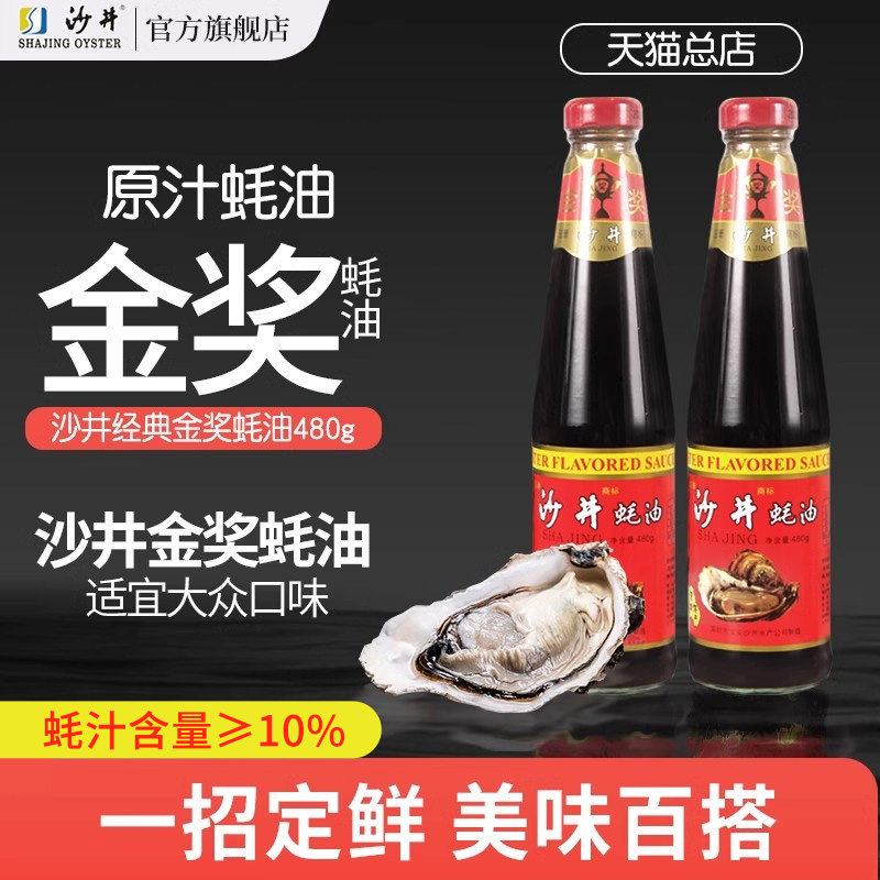 沙井蚝油480g金奖包装深圳特产凉拌炒菜家用商用厨房调味料实惠装