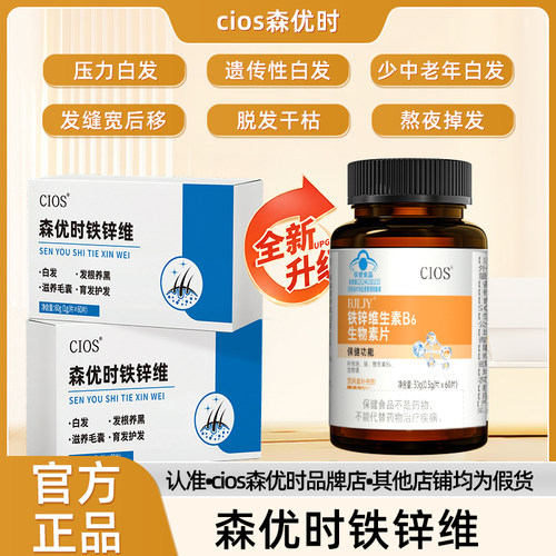 Cios森优时铁锌维 森优时多维素 维生素B 白发黑发掉发护发秀发α