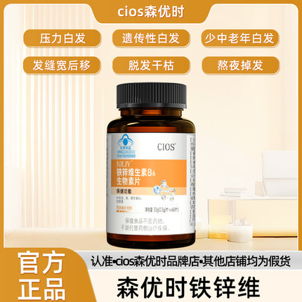 Cios森优时铁锌维 森优时多维素 维生素B 白发黑发掉发护发秀发α
