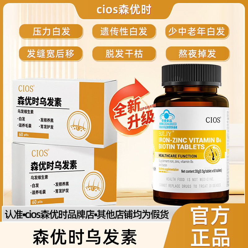Cios森优时乌发素 维生素B 爱康萃鱼油  白发黑发掉发护发秀发,保健食品/膳食营养补充食品,维生素/复合维生素,淘宝优惠券,粉丝福利购,淘宝优惠卷