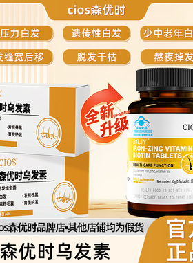 Cios森优时乌发素 维生素B 爱康萃鱼油  白发黑发掉发护发秀发