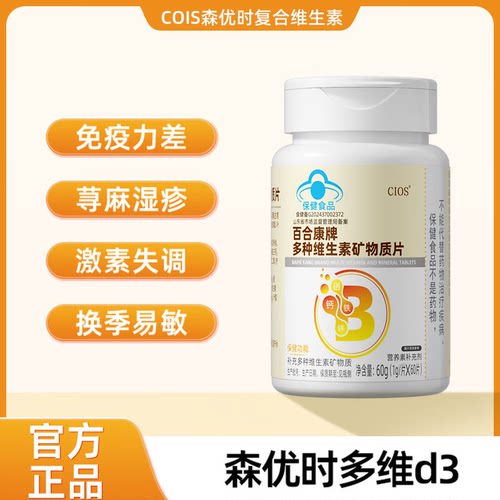 【Cios 森优时多维d3】复合维生素多重营养 cios森优时维生素片